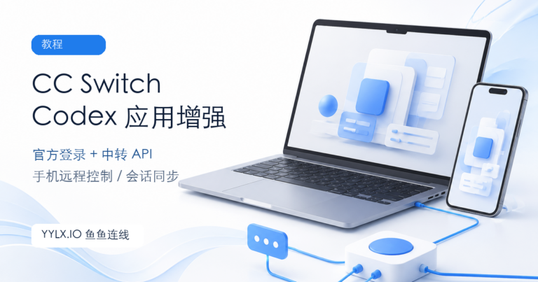 CC Switch Codex 应用增强：中转 API 与官方远程控制