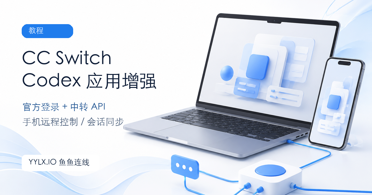 CC Switch Codex 应用增强教程：中转 API 与官方 App 远程控制如何共存