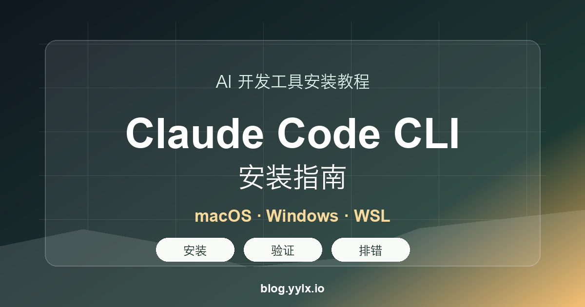 Claude Code CLI 安装指南封面图