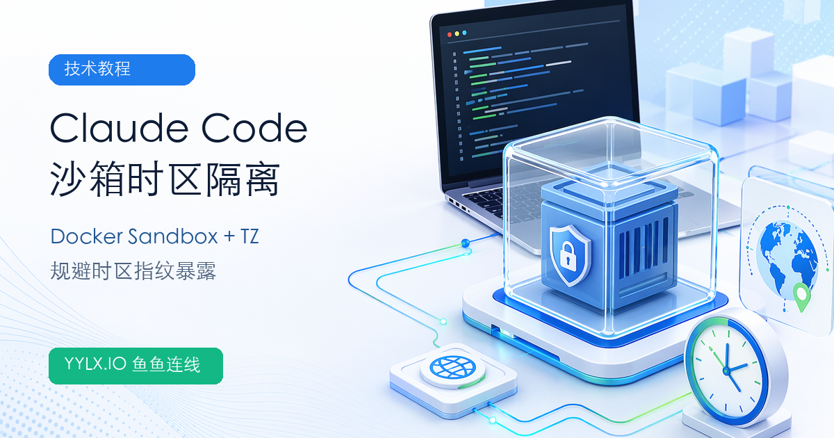Claude Code Docker Sandbox 时区隔离教程封面