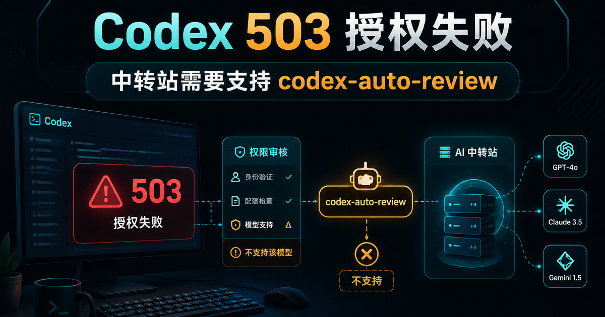 Codex 503 授权失败,中转站需要支持 codex-auto-review 的文章封面