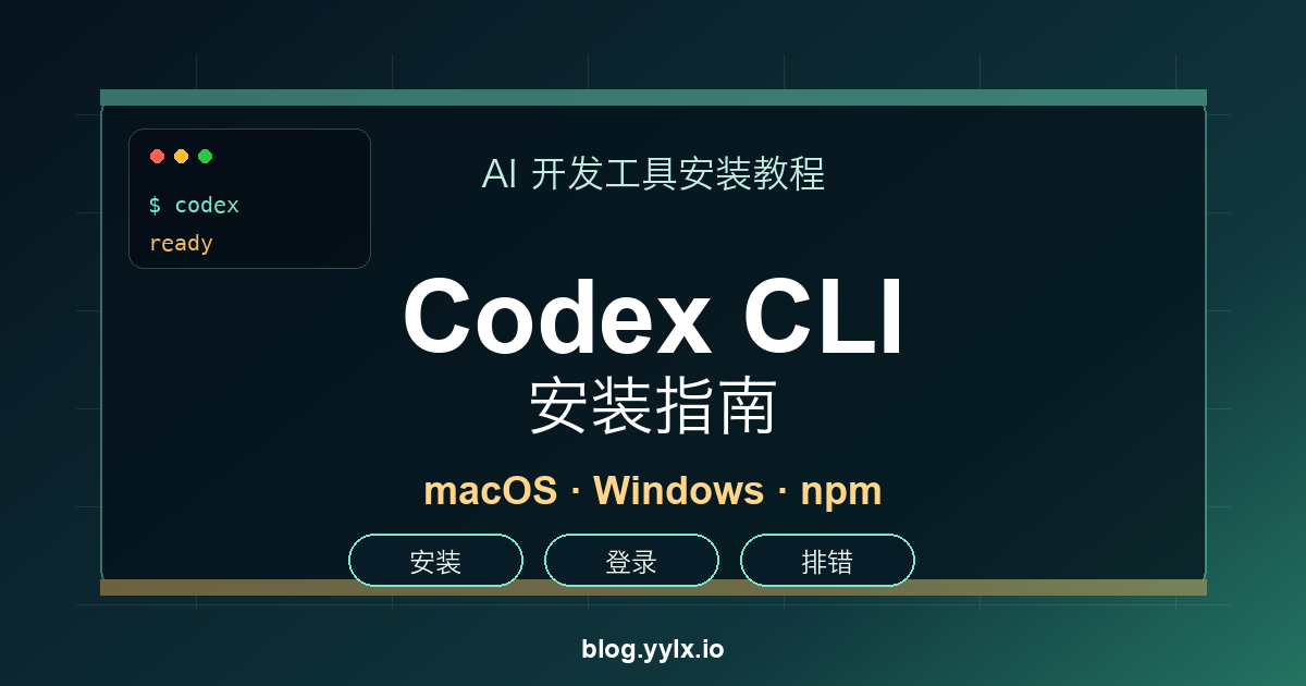 Codex CLI 安装指南封面图