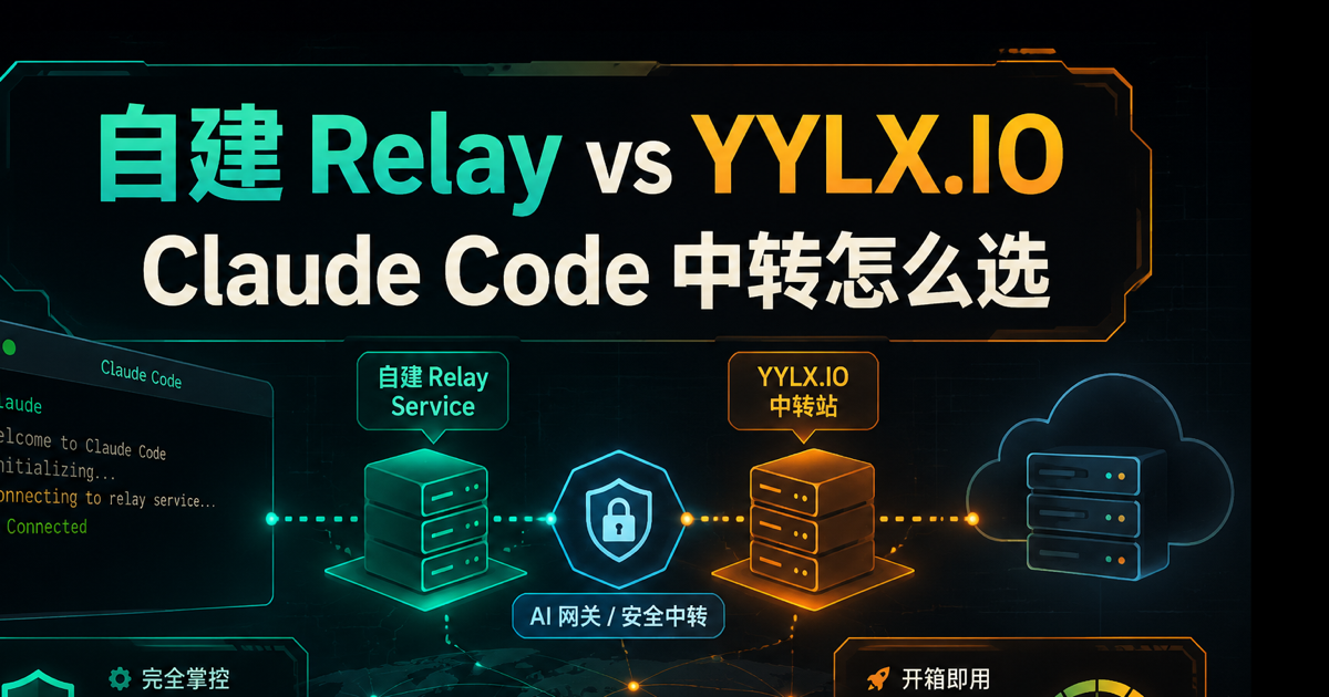 自建 Relay vs YYLX.IO，Claude Code 中转怎么选文章封面