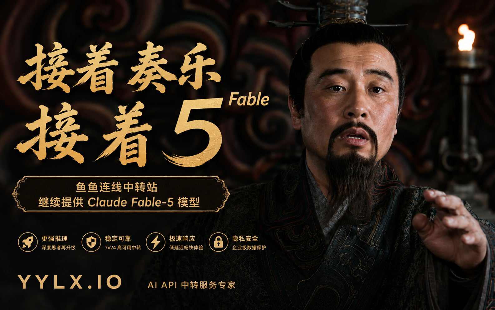 yylx.io 鱼鱼连线中转站支持 claude fable-5 模型