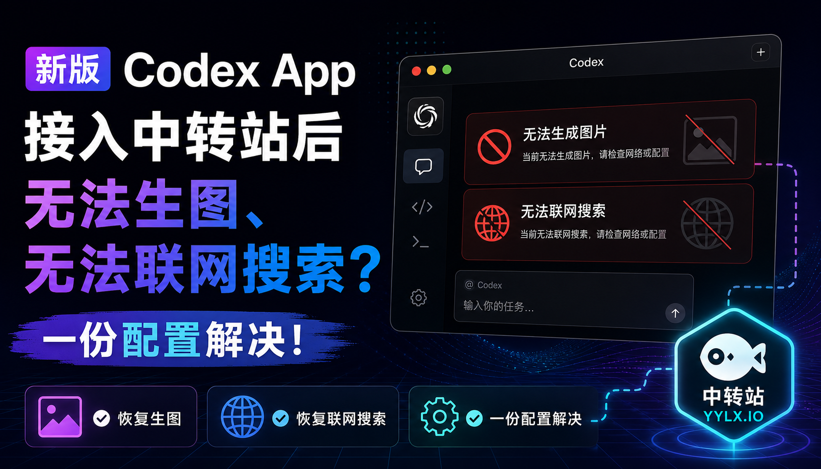 新版 Codex App 接入中转站后无法生图、无法联网搜索？一份配置解决