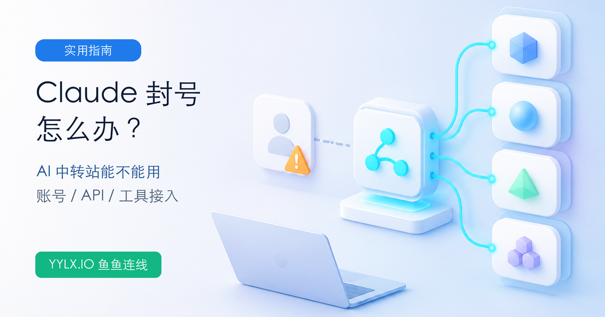Claude 封号后使用 AI 中转站教程封面
