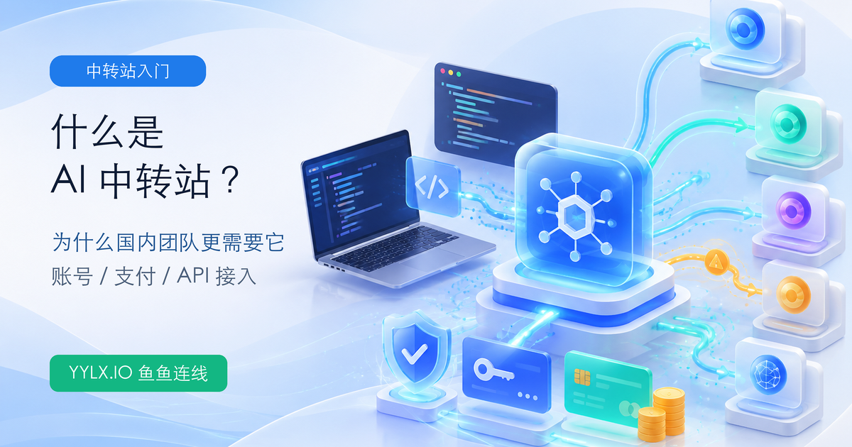 什么是 AI 中转站教程封面