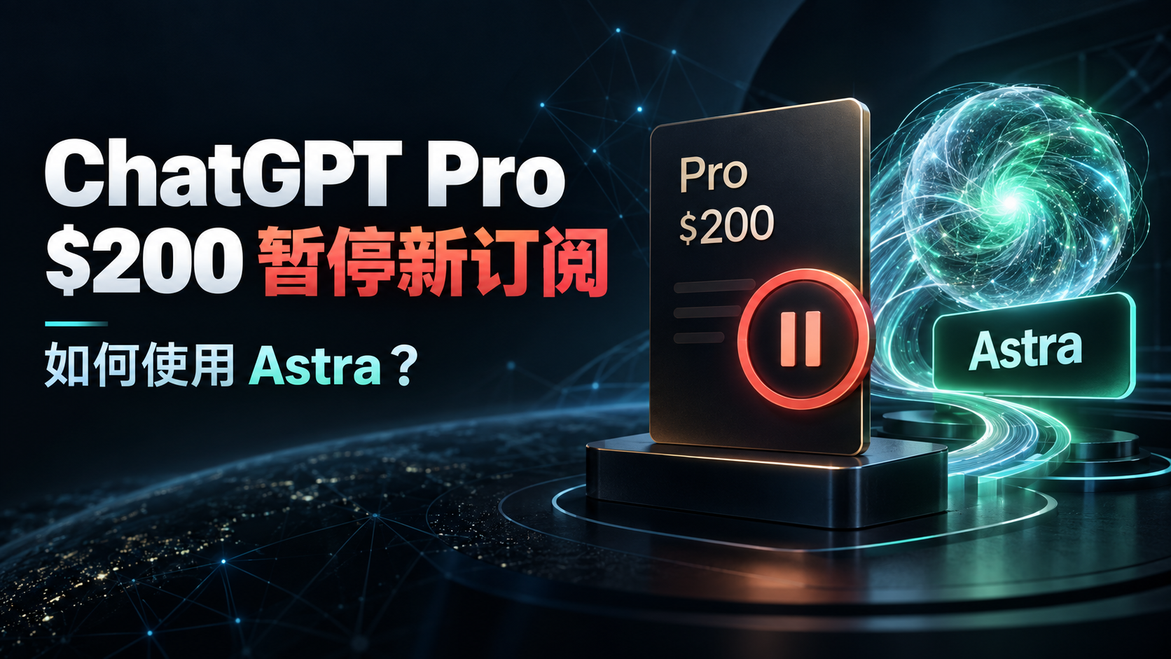 ChatGPT Pro $200 暂停新订阅及 Astra 使用指南头图