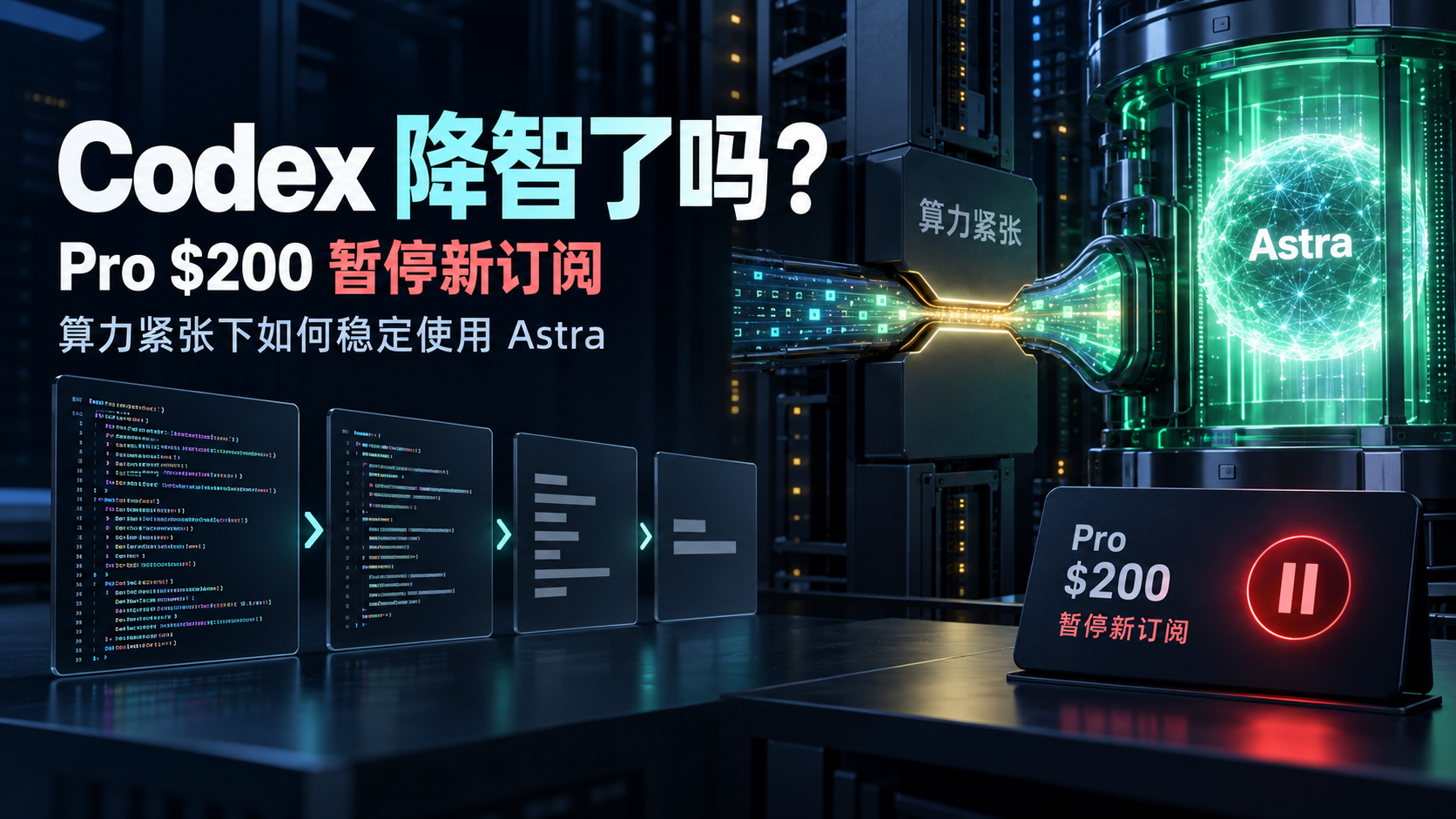 Codex 降智、Pro $200 暂停新订阅与 Astra 算力压力