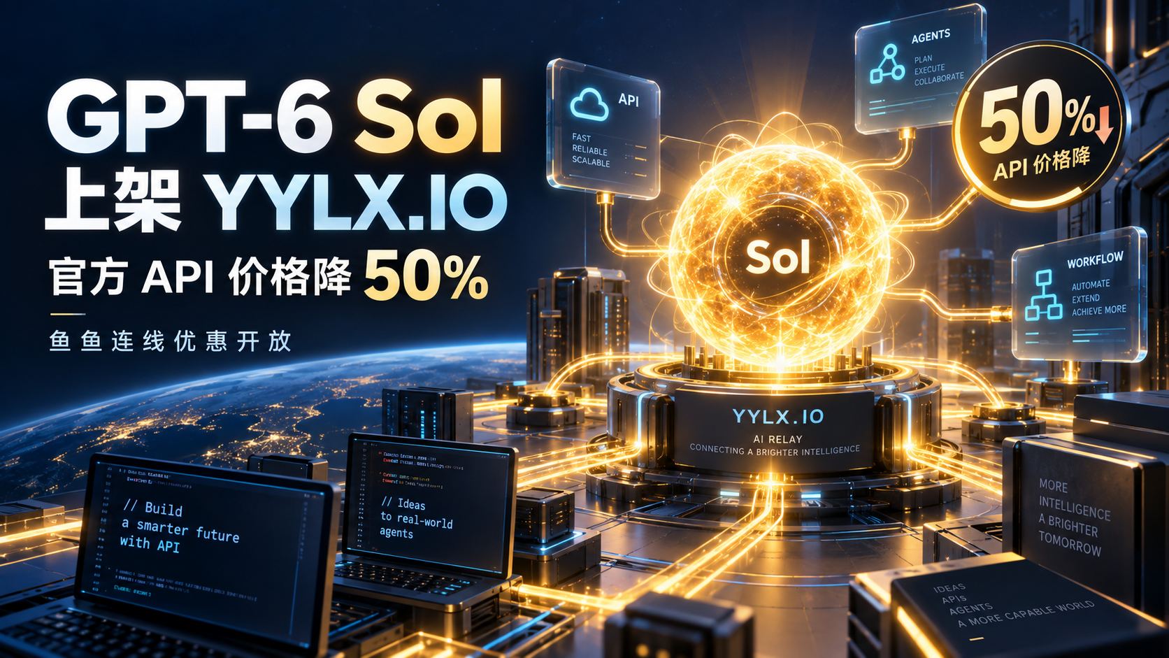 GPT-6 Sol 上架 YYLX.IO 中转站并开放优惠