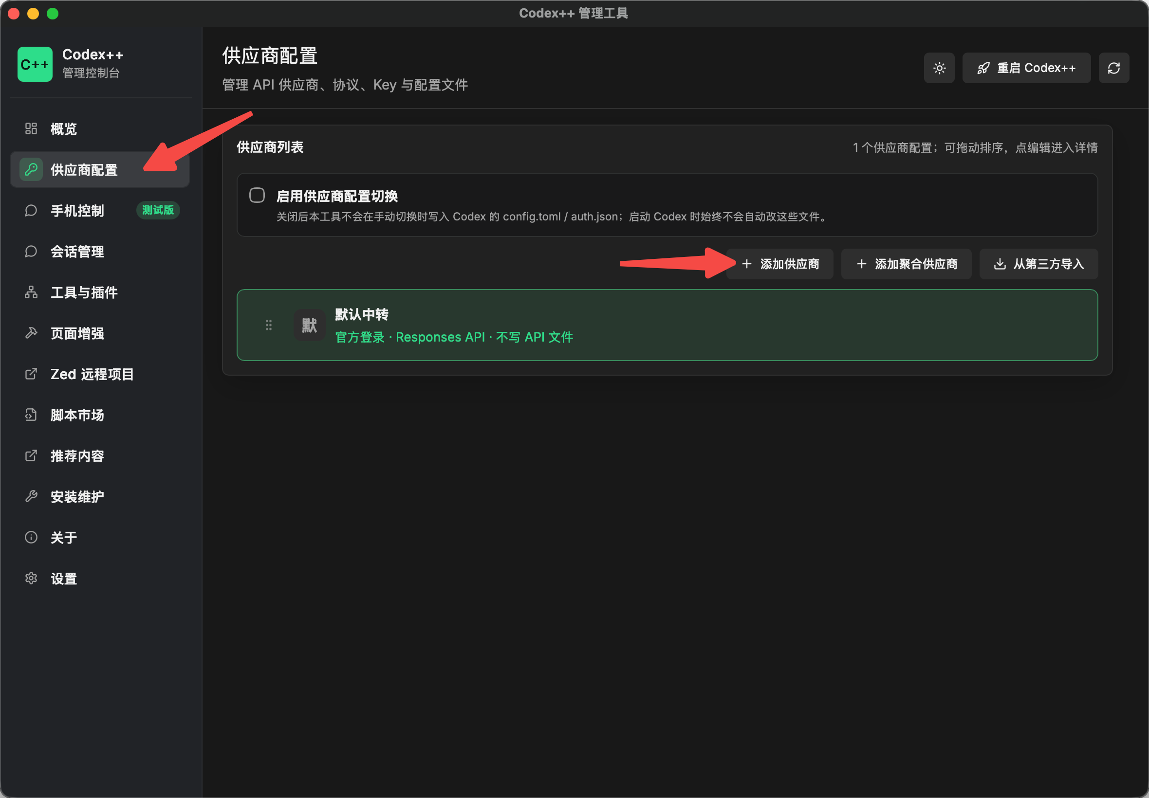 供应商配置页，点击添加供应商