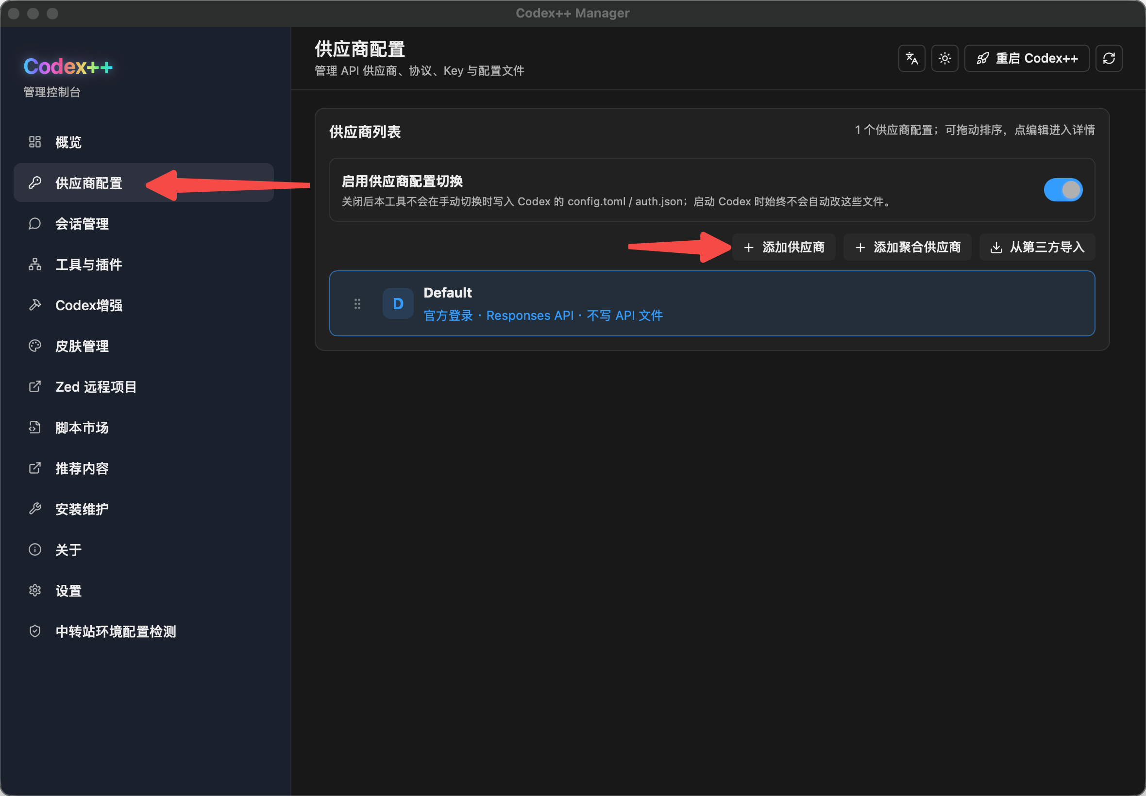 供应商配置页,点击添加供应商